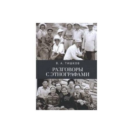 Разговоры с этнографами Разговоры с этнографами