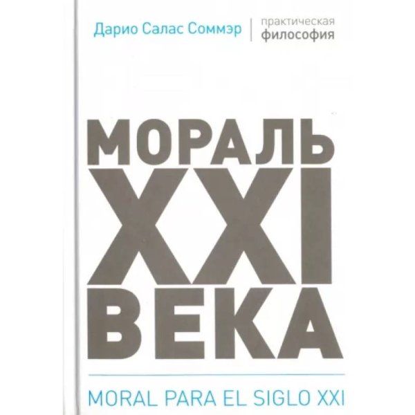 Практическая философия Мораль XXI века