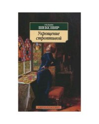 Укрощение строптивой (16+)