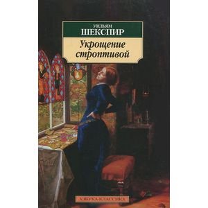 Укрощение строптивой (16+)