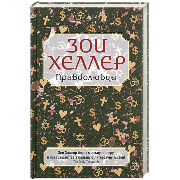 Правдолюбцы Правдолюбцы