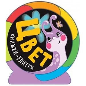 Книжки-улитки Цвет