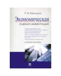 Экономическая оценка инвестиций.Уч.пос.