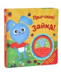 Прыг-скок!Зайка!