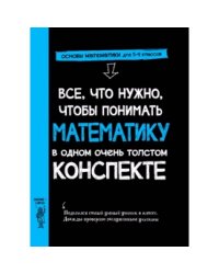 Все,что нужно,чтобы понимать математику,в одном очень толстом конспекте