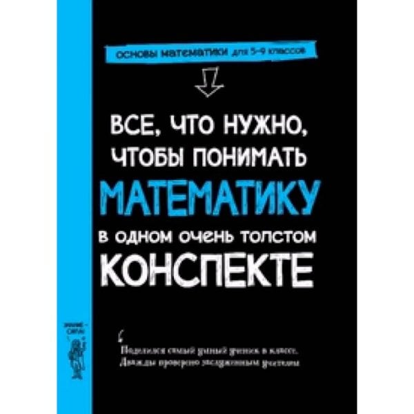 Все,что нужно,чтобы понимать математику,в одном очень толстом конспекте