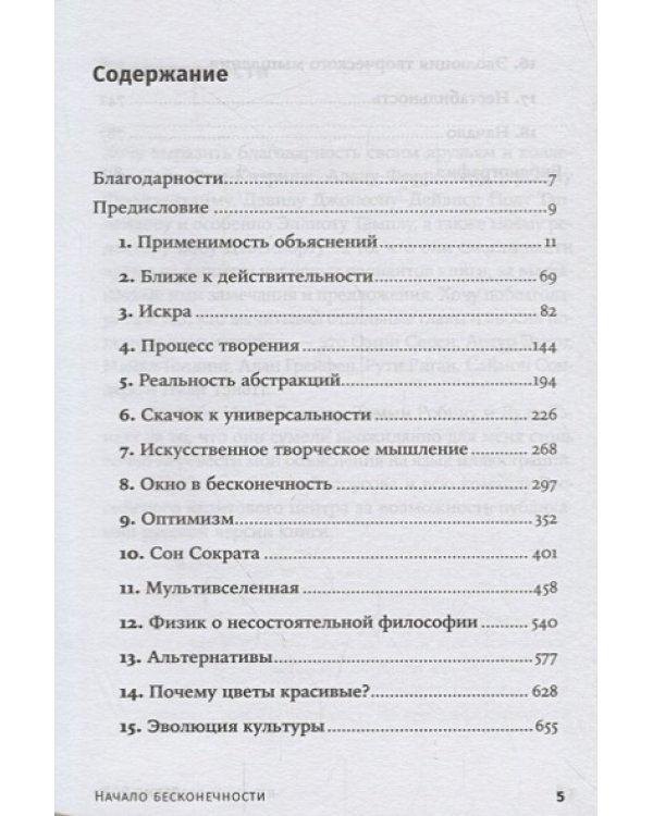 Дополнительное изображение книги «Начало бесконечности.Объяснения,которые меняют мир»
