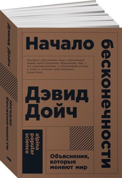 Обложка книги «Начало бесконечности.Объяснения,которые меняют мир» — Дойч Дэвид, ISBN 9785001390046