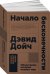 Обложка книги «Начало бесконечности.Объяснения,которые меняют мир» — Дойч Дэвид, ISBN 9785001390046