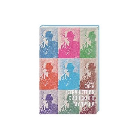 Странствия сионского мудреца