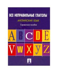 Английский язык.Все неправильные глаголы