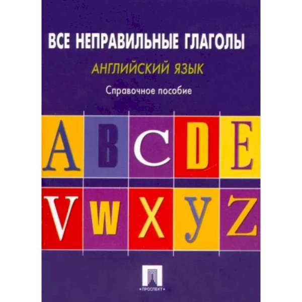 Английский язык.Все неправильные глаголы