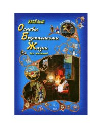 Веселые Основы Безопасности Жизни для малышей