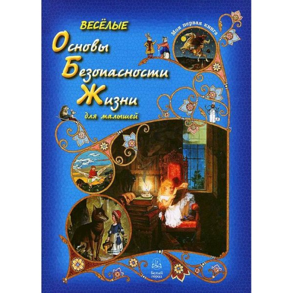 Моя первая книга Веселые Основы Безопасности Жизни для малышей