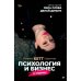 Обложка книги «Психология и бизнес по хардкору» — Сафронова К.*Кетт*, ISBN 9785001169192