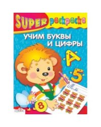 Учим буквы и цифры