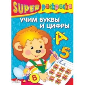 Супер раскраска Учим буквы и цифры
