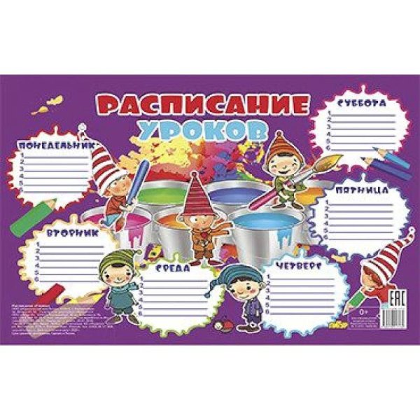 Плакаты Расписание уроков.Гномы (184х290)
