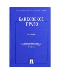 Банковское право.Учебник для бакалавров