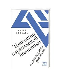 Тонкости израильской политики в двенадцати рассказах