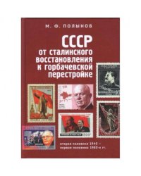 СССР:от сталинского восстановления к горбачевской перестройке