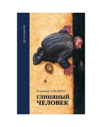 Глиняный человек