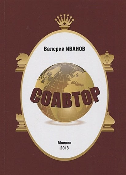 Соавтор Соавтор