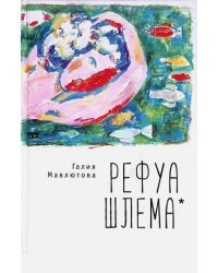 Рефуа шлема