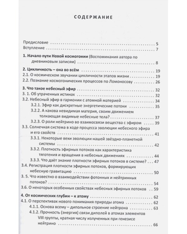 Ростки истины на пути познания.Популярное осмысление взглядов Новой космогонии (16+)