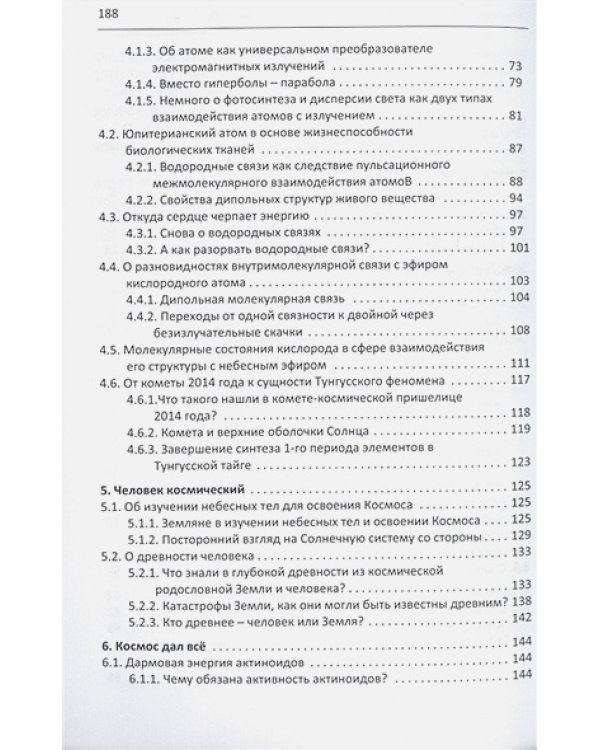 Ростки истины на пути познания.Популярное осмысление взглядов Новой космогонии (16+)