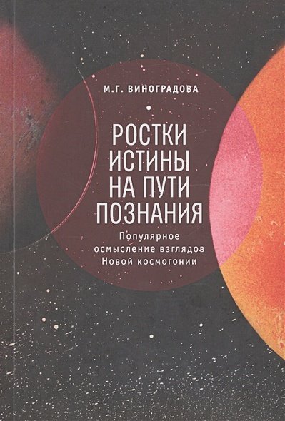 Ростки истины на пути познания.Популярное осмысление взглядов Новой космогонии (16+)