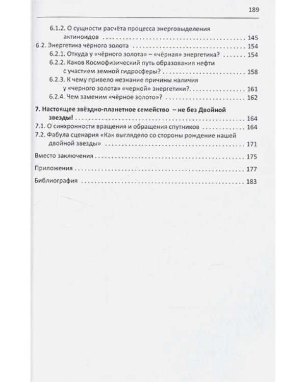 Ростки истины на пути познания.Популярное осмысление взглядов Новой космогонии (16+)