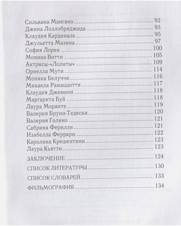 Эволюция образа женщины в итальянском кино 1930-1980-е годы