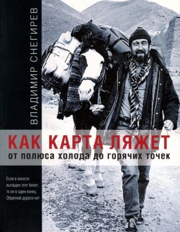 Как карта ляжет.От полюса холода до горячих точек