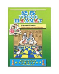 25 уроков шахмат
