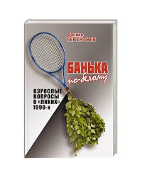 Банька по-белому.Взрослые вопросы о "лихих" 1990-х