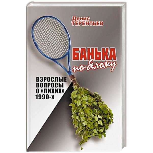 Банька по-белому.Взрослые вопросы о "лихих" 1990-х