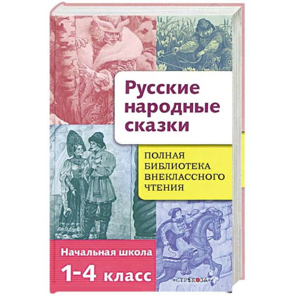 Обложка книги «Русские народные сказки» — Позина Е., ISBN 9785995118565