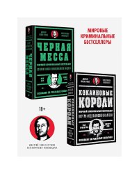 Кокаиновые короли.Черная месса