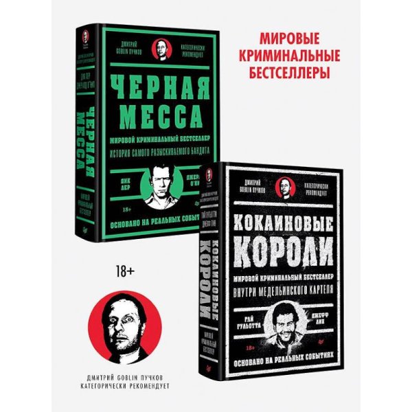 Кокаиновые короли.Черная месса