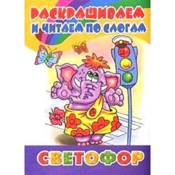 Раскрашиваем и читаем по слогам Светофор