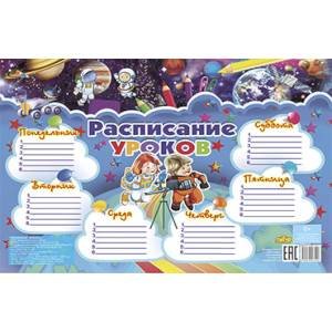 Плакаты Расписание уроков.Космос (184х290)