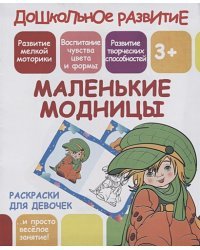 Маленькие модницы