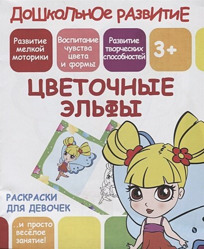 Дошкольное развитие Цветочные эльфы