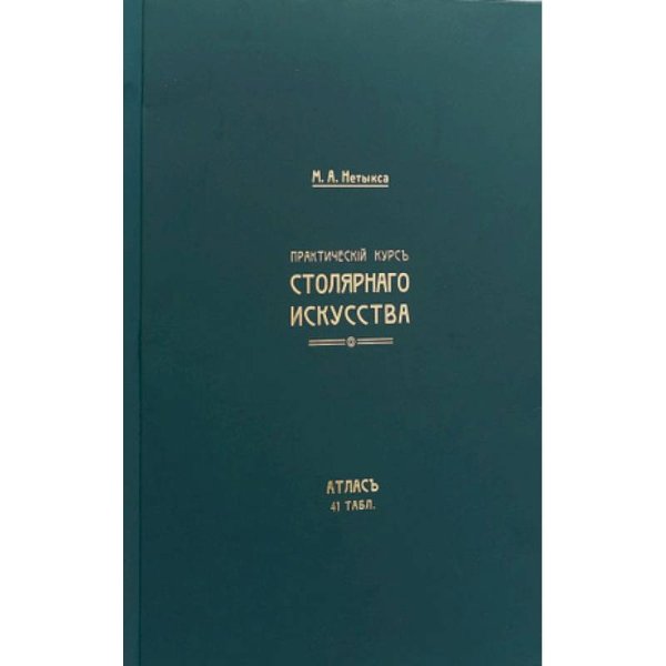 <> Практический курс столярнаго искусства+ Атлас (Компл.книга+папка атлас 41 табл.).2-е изд)
