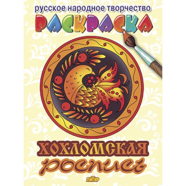 Русское народное творчество Хохломская роспись