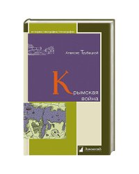 Крымская война
