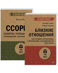 Ссоры.Секреты успешного разрешения конфликта.Близкие отношения