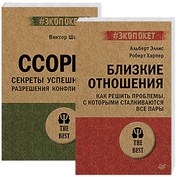 Ссоры.Секреты успешного разрешения конфликта.Близкие отношения