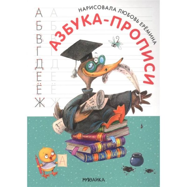 Азбука-прописи с иллюстрациями Л.Ереминой Азбука-прописи с иллюстрациями Л.Ереминой